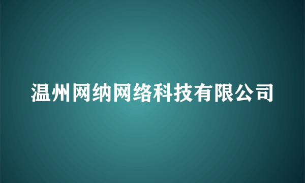 温州网纳网络科技有限公司