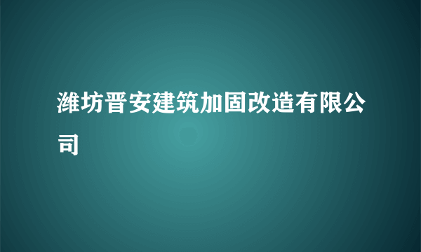 潍坊晋安建筑加固改造有限公司