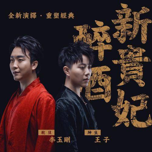 新贵妃醉酒（2018年李玉刚、王子演唱歌曲）