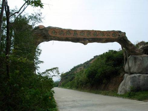 广东南澳海岛国家森林公园