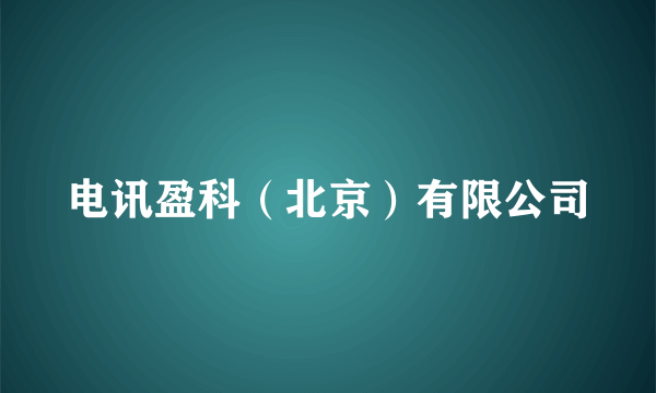 电讯盈科（北京）有限公司