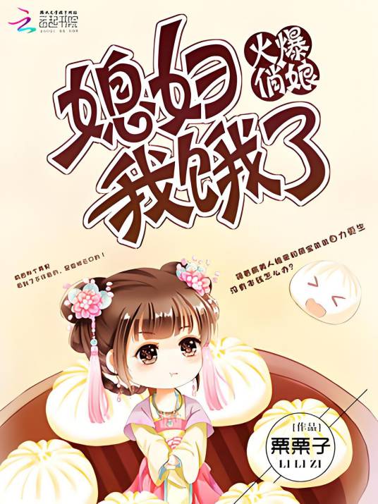 火爆俏娘：媳妇，我饿了