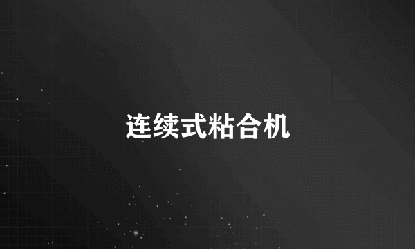 连续式粘合机