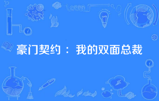 豪门契约 ：我的双面总裁