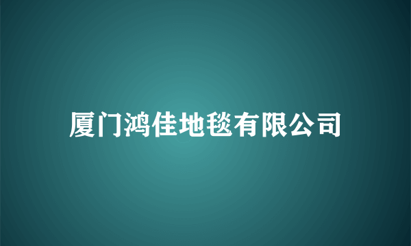 厦门鸿佳地毯有限公司