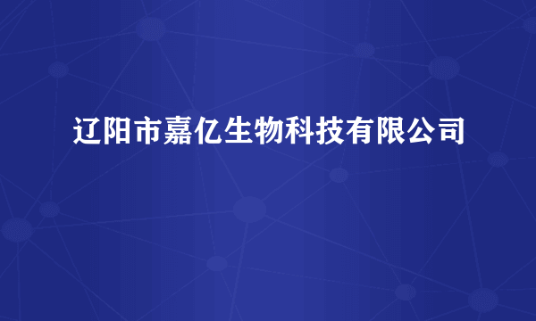 辽阳市嘉亿生物科技有限公司