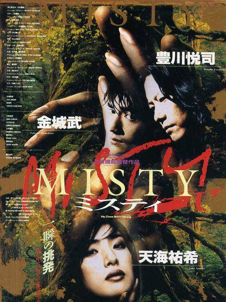 迷雾（日本1997年天海祐希主演电影）