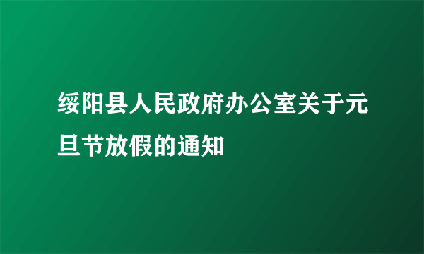 绥阳县人民政府办公室关于元旦节放假的通知