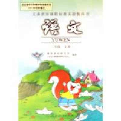 语文二年级上册（2001年人民教育出版社出版的图书）