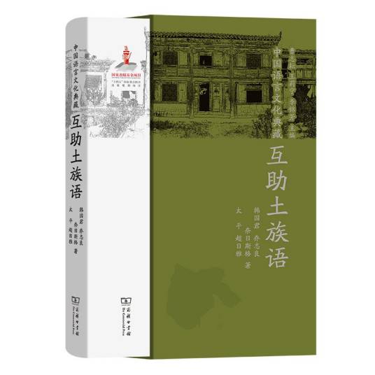中国语言文化典藏·互助土族语