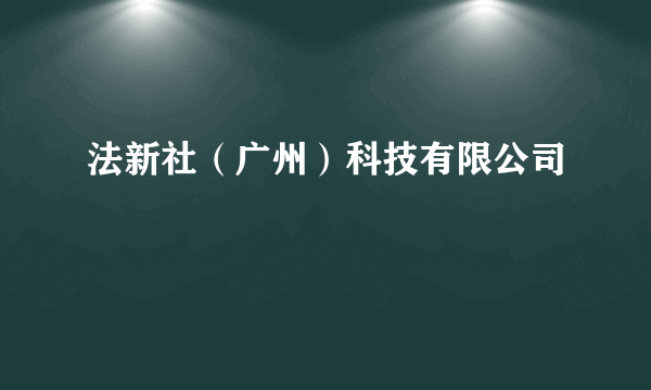 法新社（广州）科技有限公司