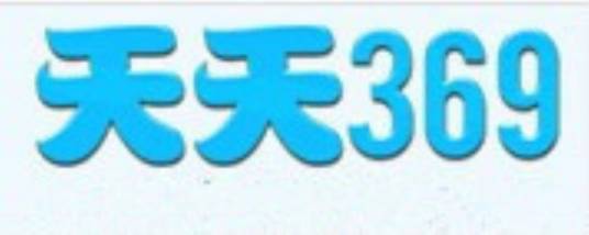 天天369