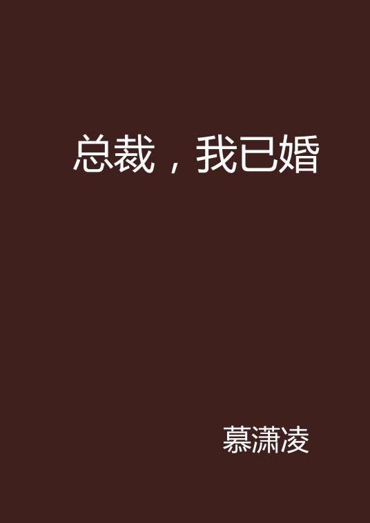 总裁，我已婚