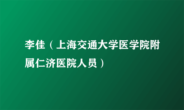 李佳（上海交通大学医学院附属仁济医院人员）