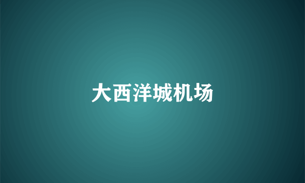 大西洋城机场