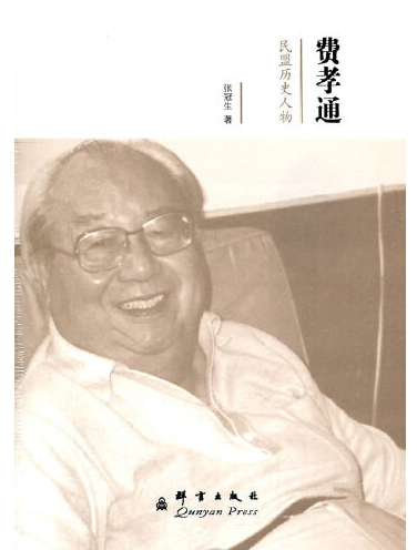 费孝通（2011年群言出版社出版的图书）