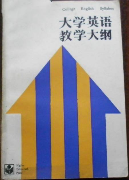大学英语教学大纲（增订本）