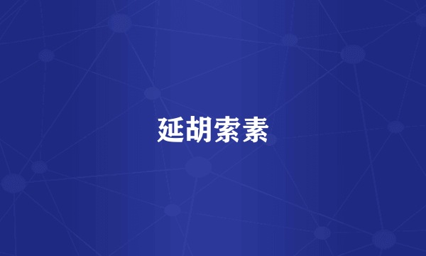 延胡索素