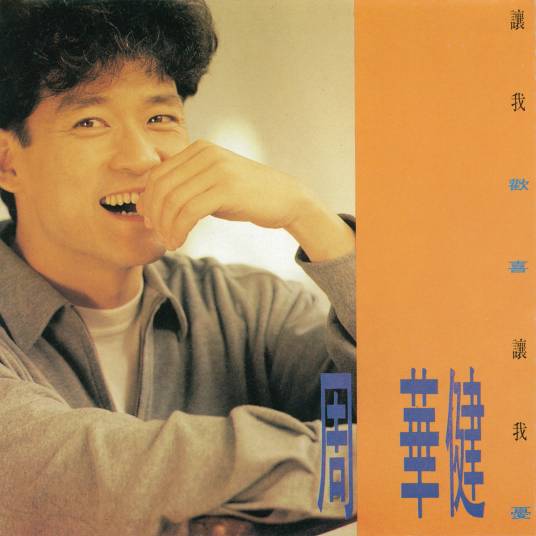 让我欢喜让我忧（1991年周华健发行的音乐专辑）