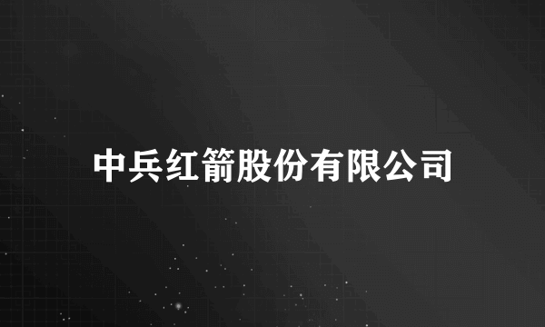 中兵红箭股份有限公司