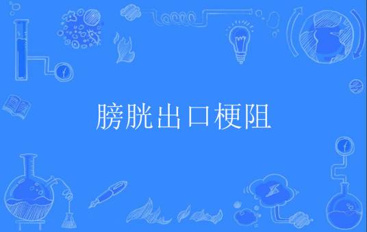 膀胱出口梗阻