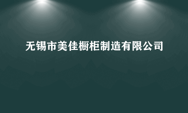 无锡市美佳橱柜制造有限公司