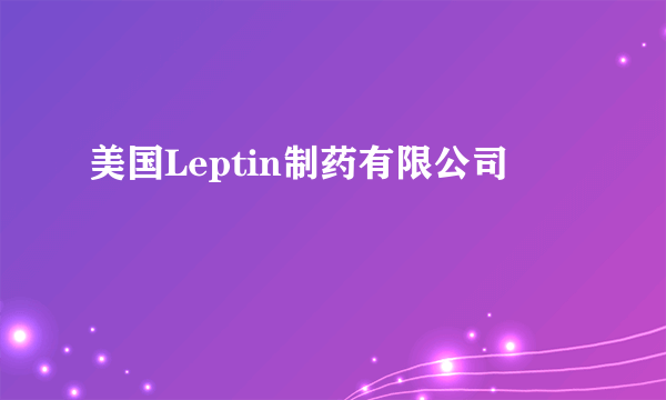 美国Leptin制药有限公司