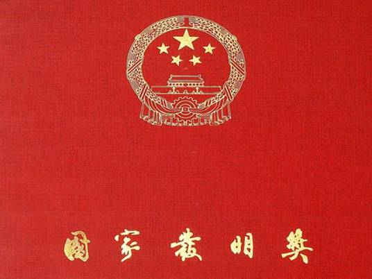 国家发明奖