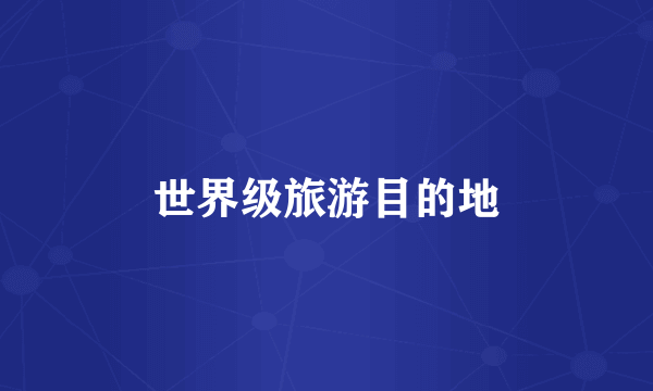 世界级旅游目的地