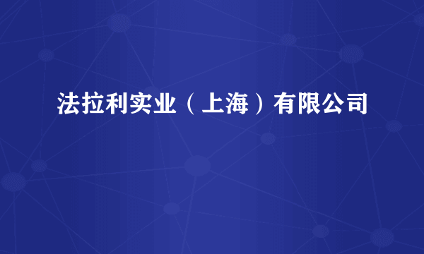 法拉利实业（上海）有限公司