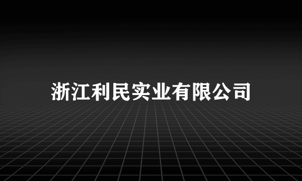 浙江利民实业有限公司