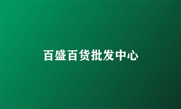 百盛百货批发中心