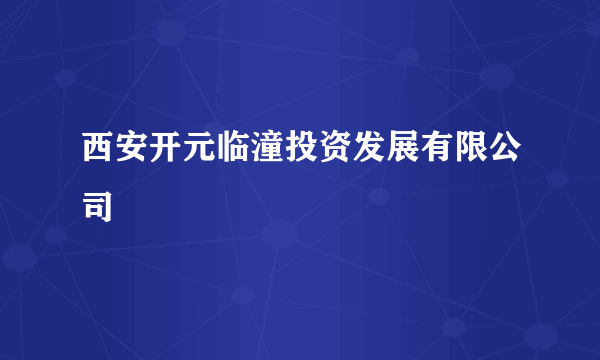 西安开元临潼投资发展有限公司