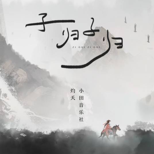 子归子归（灼夭、小田音乐社演唱歌曲）
