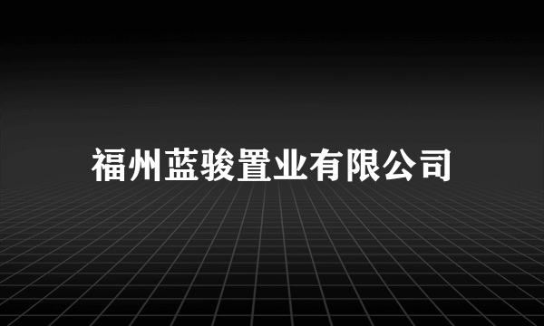 福州蓝骏置业有限公司