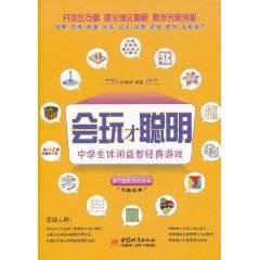 会玩才聪明