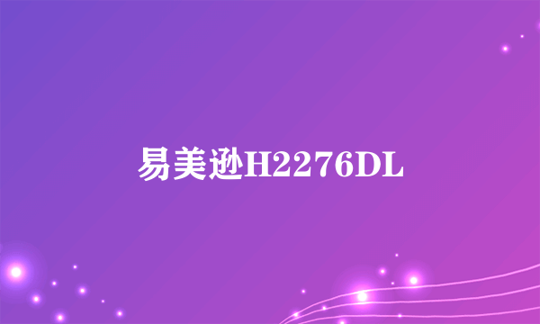 易美逊H2276DL