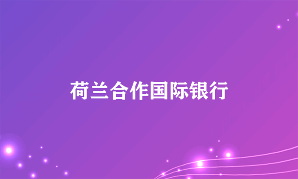 荷兰合作国际银行