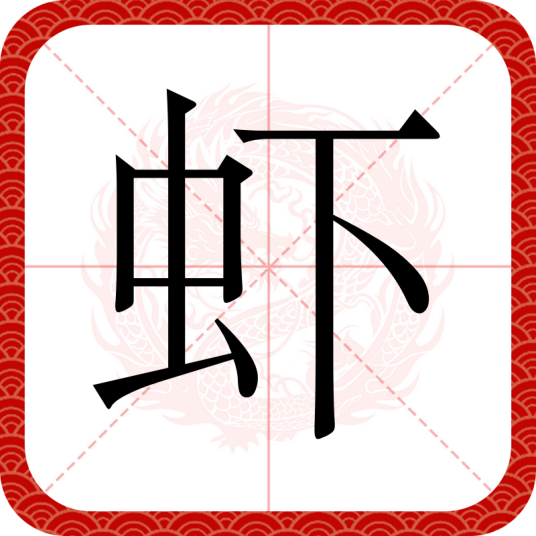 虾（汉语文字）