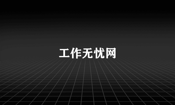 工作无忧网