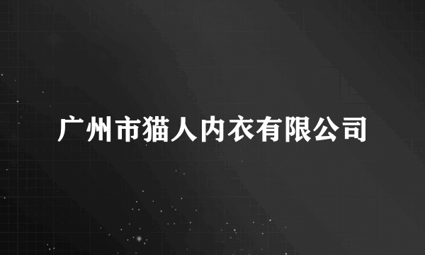 广州市猫人内衣有限公司