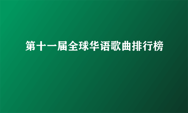 第十一届全球华语歌曲排行榜