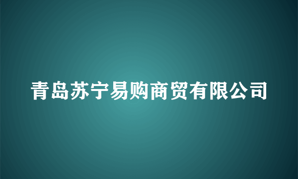 青岛苏宁易购商贸有限公司