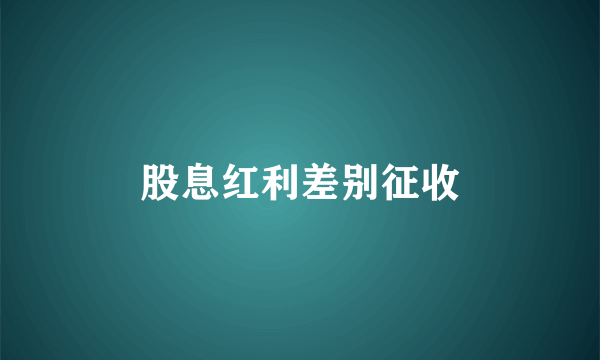 股息红利差别征收