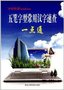 五笔字型常用汉字速查一点通