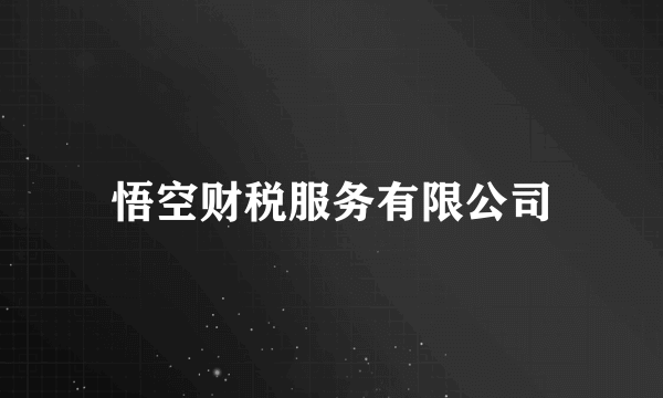 悟空财税服务有限公司