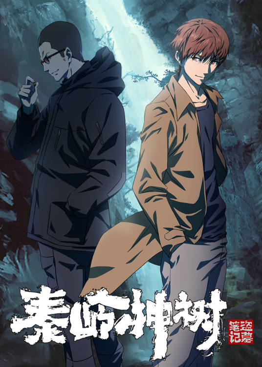 秦岭神树（一魅夺动漫和启缘映画改编的网络动画作品）