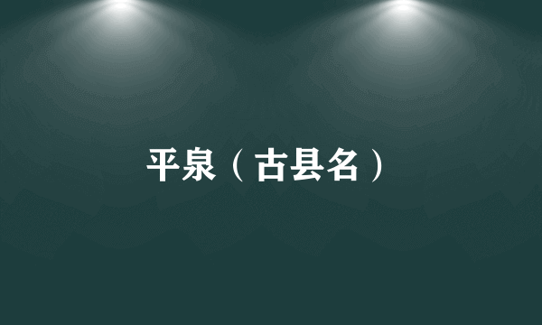 平泉（古县名）