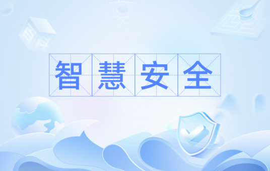 智慧安全（安全管理术语）