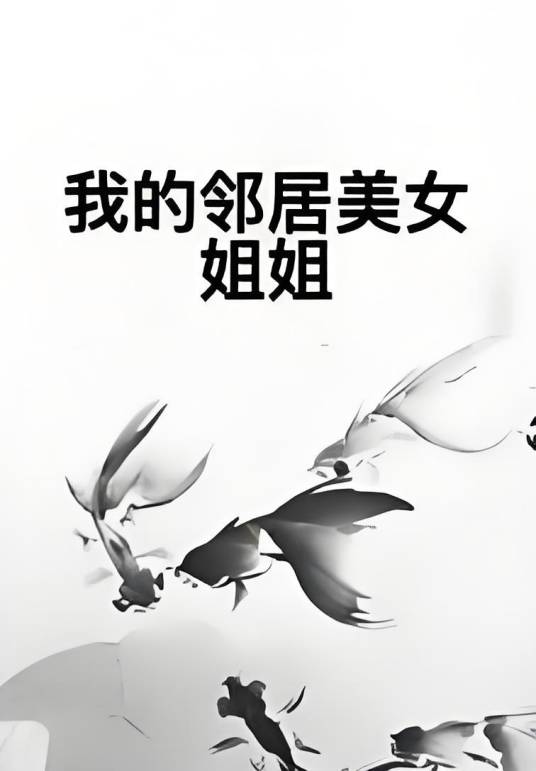 我的邻居美女姐姐